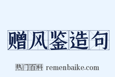 赠风鉴造句是什么意思的图片